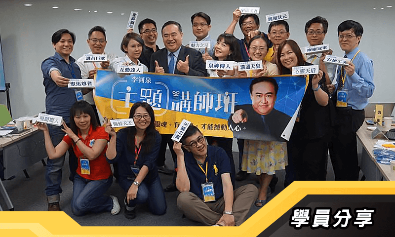 主題講師班-學員分享 主題講師班-學員分享