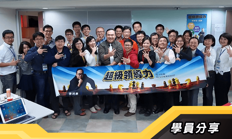 超級領導力初階班-學員分享 超級領導力初階班-學員分享