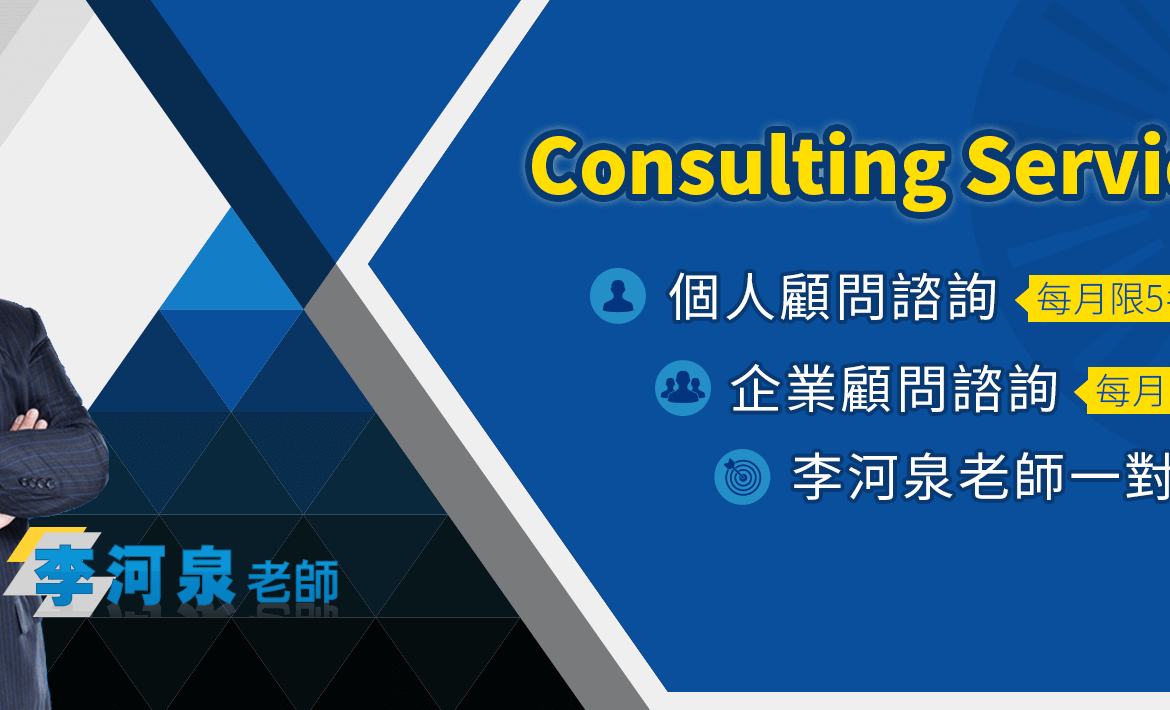 Silder-李河泉老師VIP諮詢服務 Silder-李河泉老師VIP諮詢服務