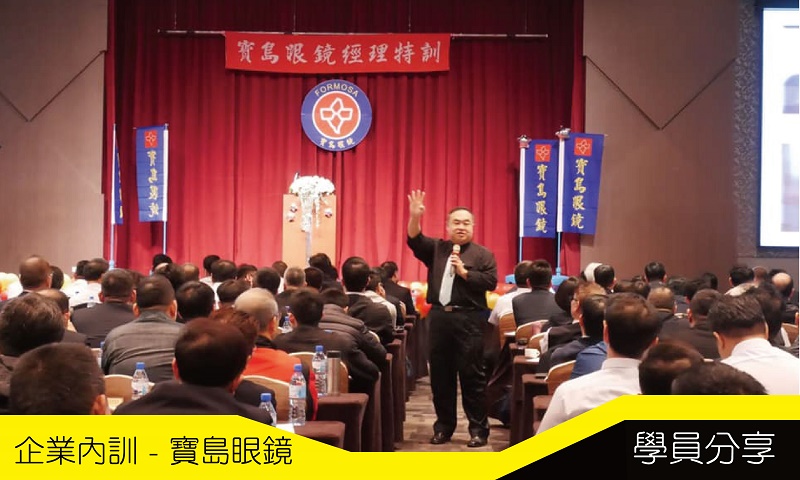 企業內訓 – 寶島眼鏡 學員分享 企業內訓 – 寶島眼鏡 學員分享