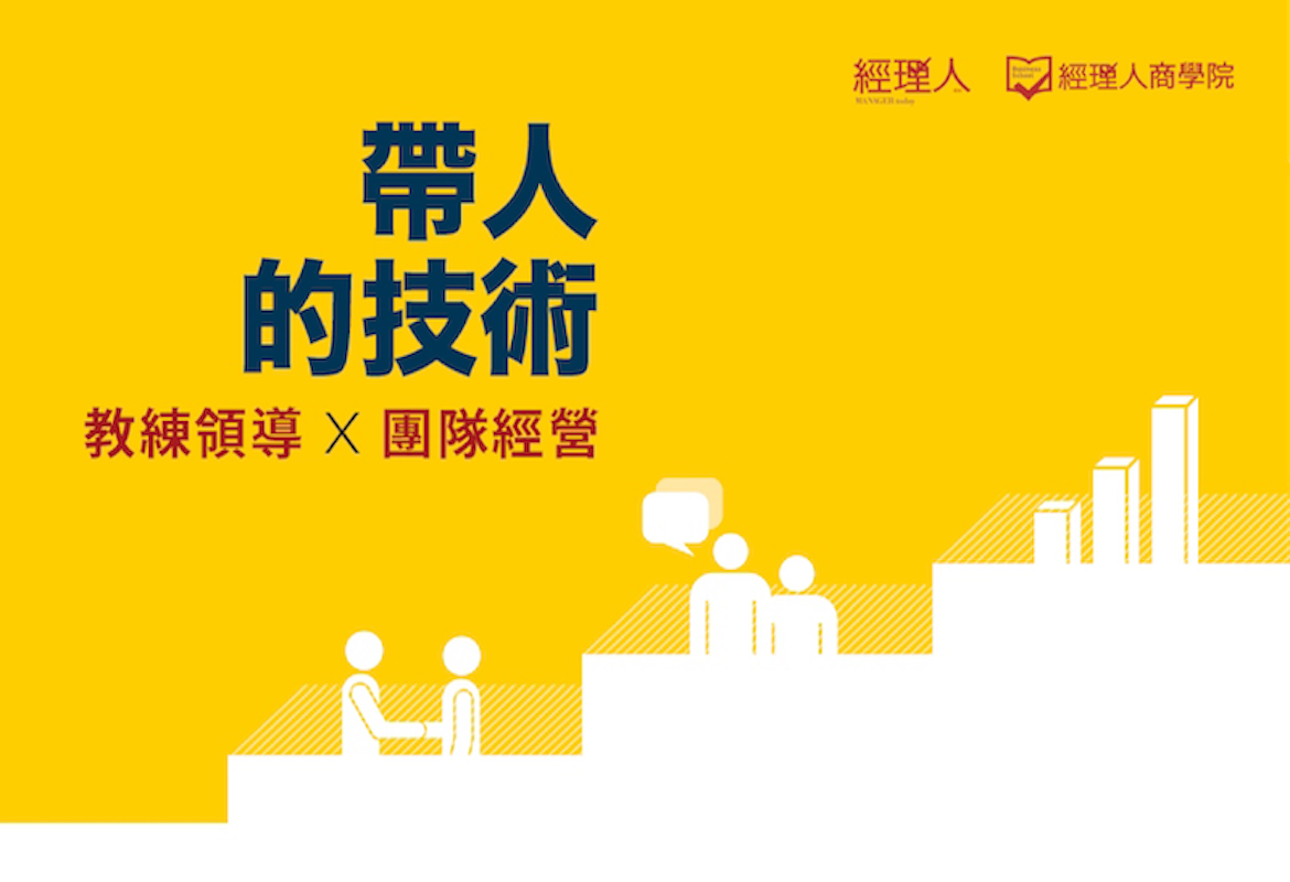 【經理人月刊】帶人的技術│教練領導x團隊經營 【經理人月刊】帶人的技術│教練領導x團隊經營