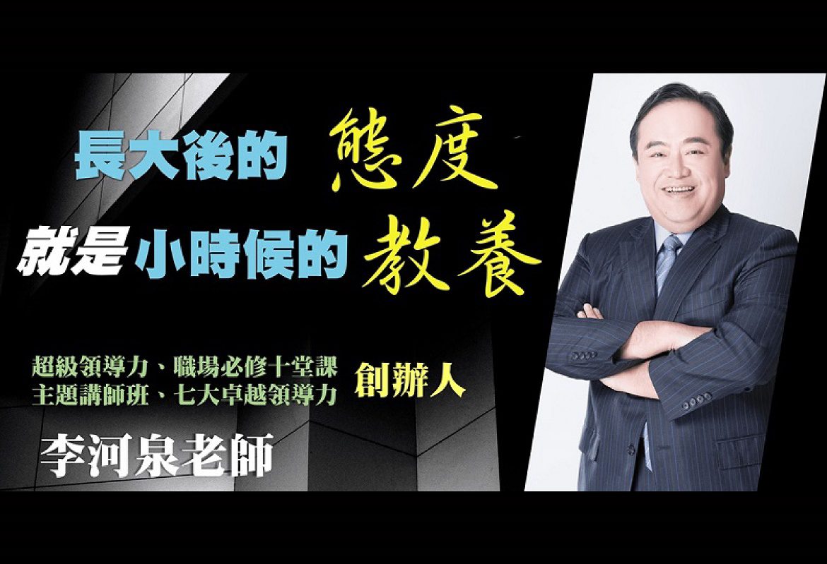 【2021年】李河泉老師『親子教養暨跨世代溝通課程』 【2021年】李河泉老師『親子教養暨跨世代溝通課程』