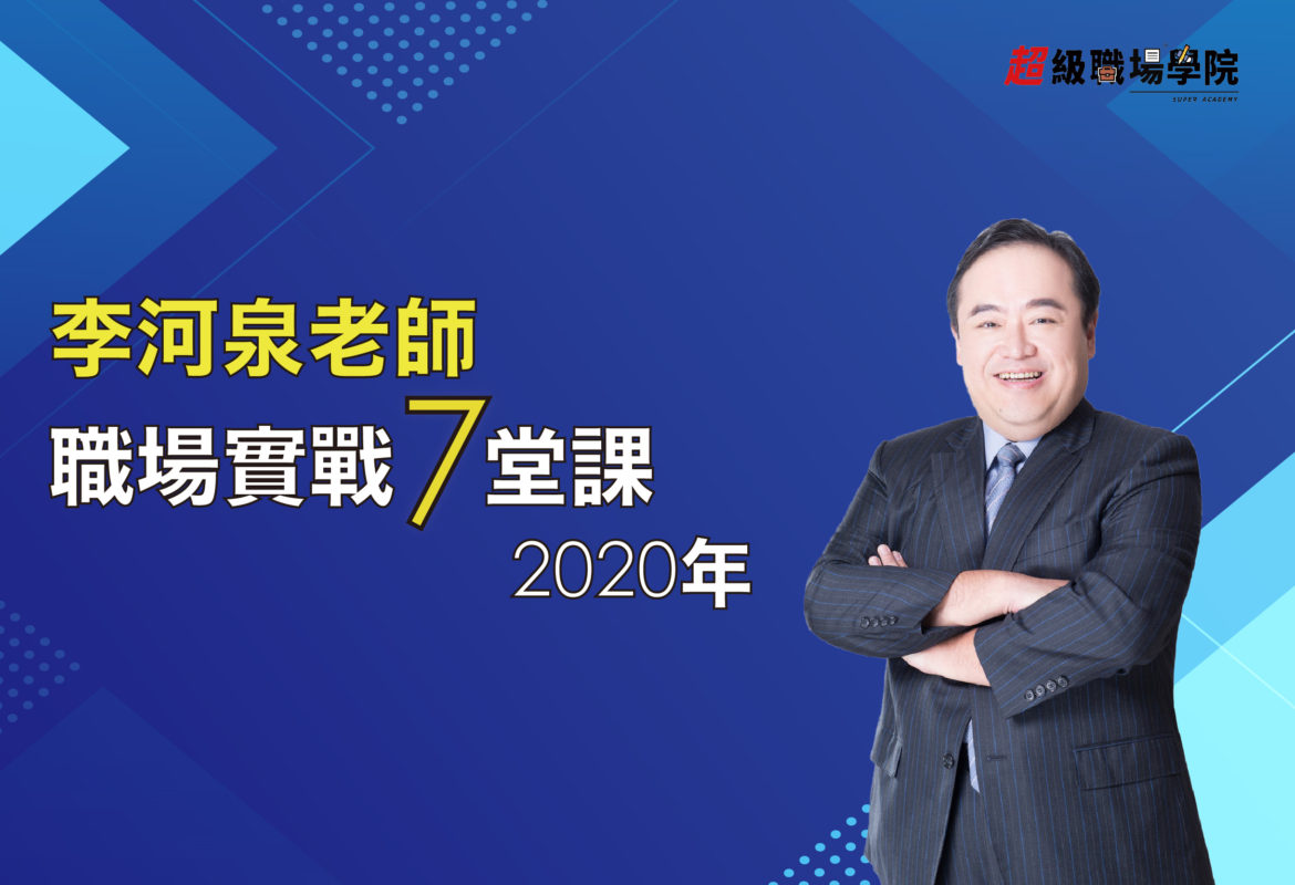 李河泉老師 – 職場實戰七堂課 李河泉老師 – 職場實戰七堂課