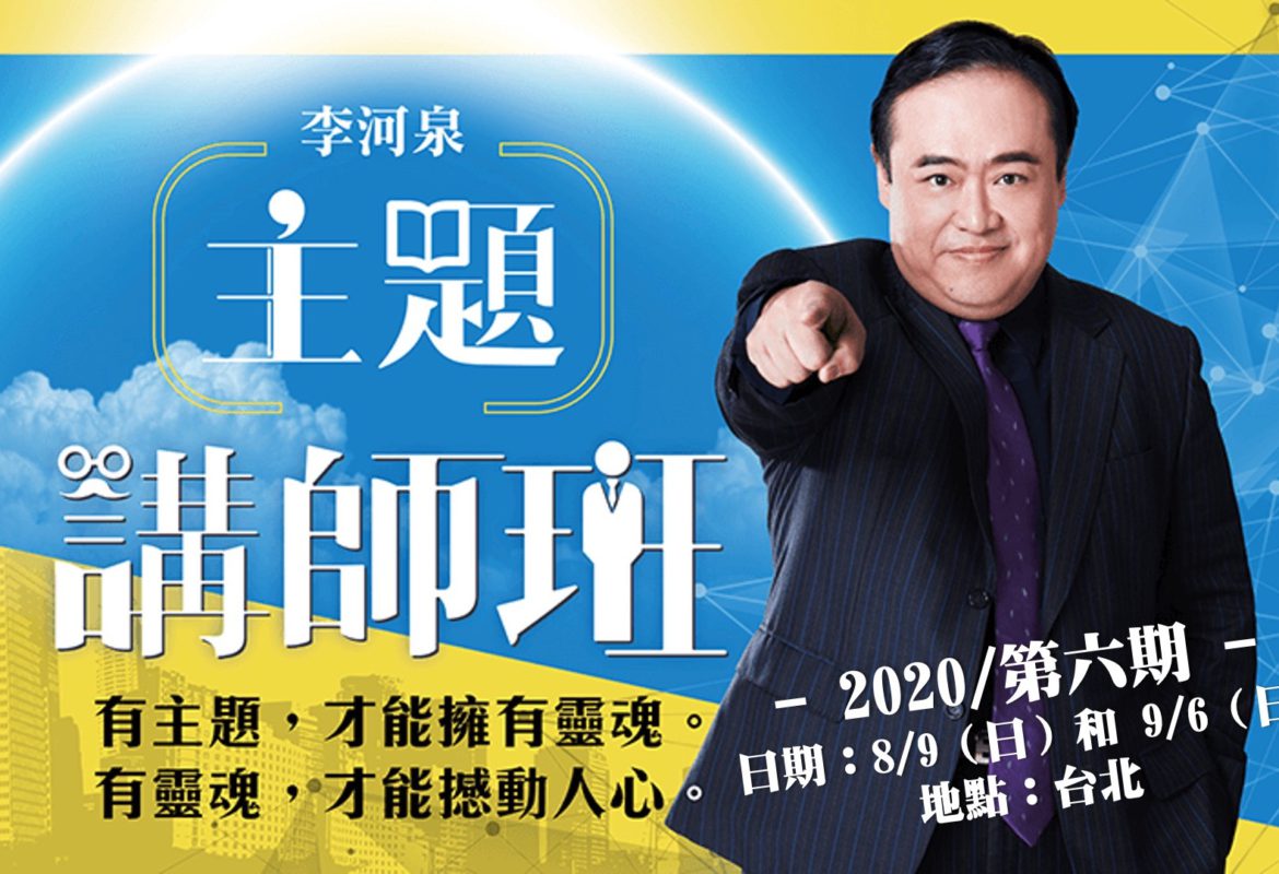 主題講師班 – 第六期 主題講師班 – 第六期