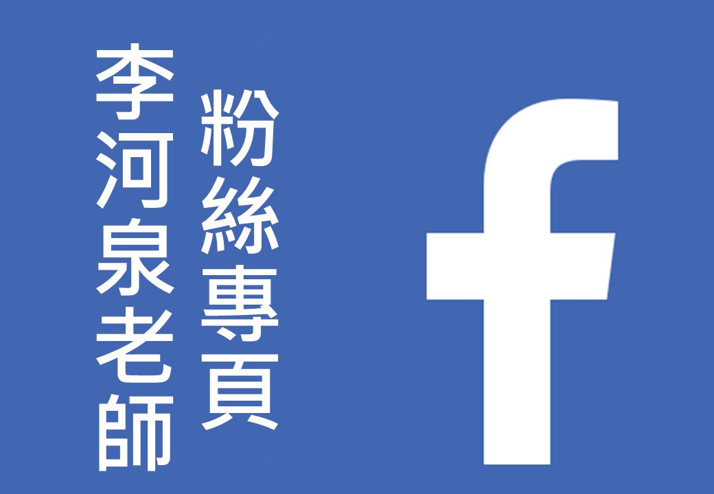 李河泉老師FB粉絲專頁 李河泉老師FB粉絲專頁