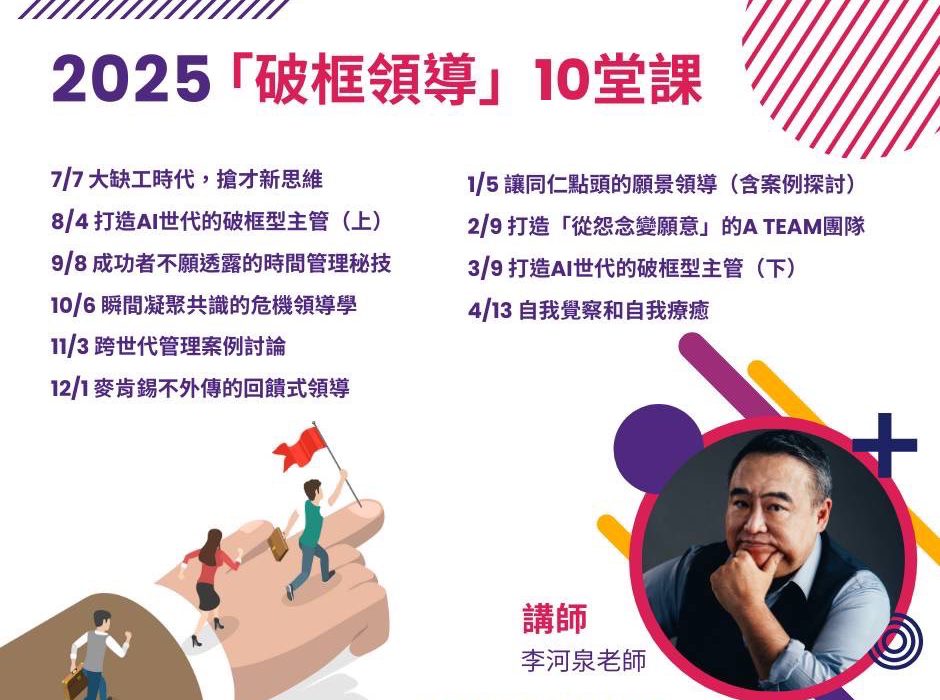 2024~2025破框領導十堂課