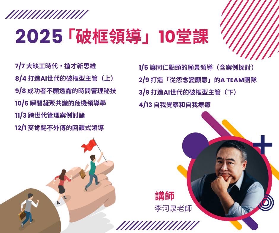 2024~2025破框領導十堂課 2024~2025破框領導十堂課
